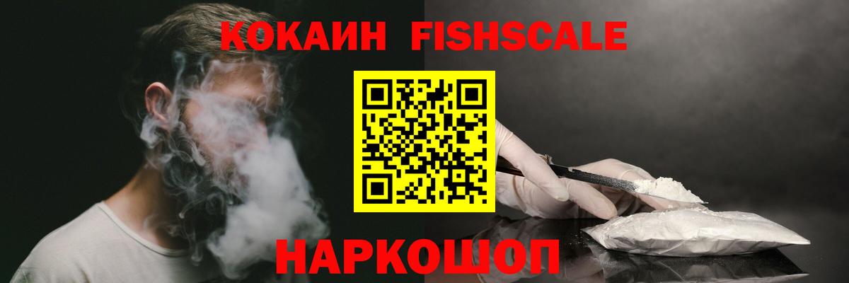 Кокаин Fish Scale  Вход с VPN  Cocaine  Орск 