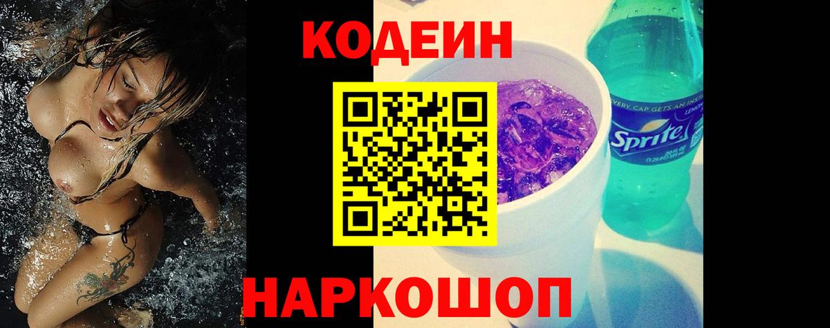 Codein напиток Lean (лин) Орск