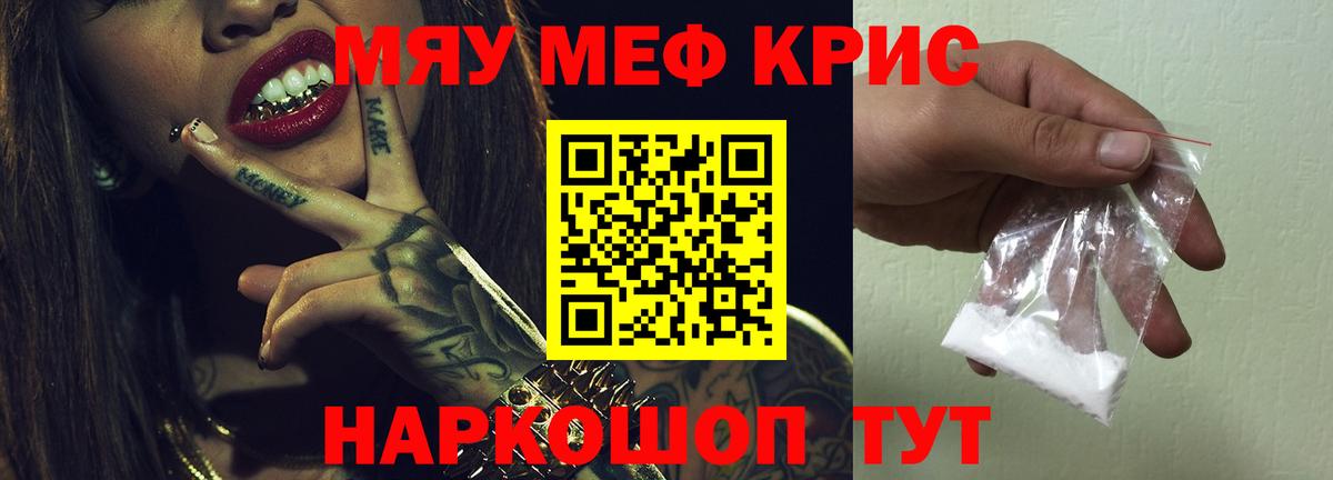 Меф мяу мяу кристаллы Орск